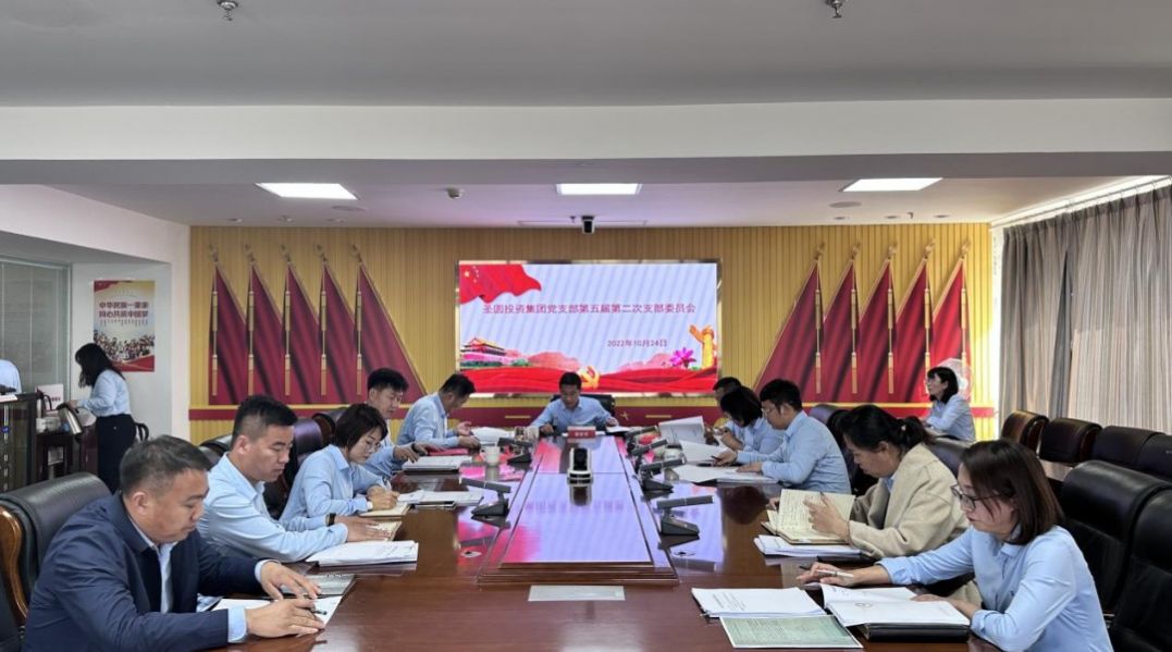 圣圓投資集團公司黨支部召開第五屆第二次支部委員會